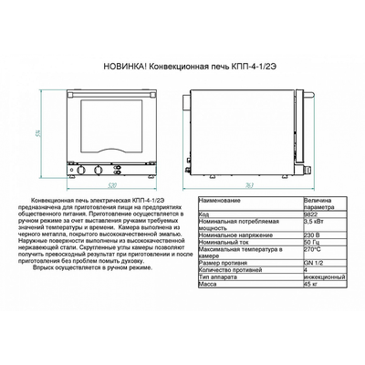 Печь конвекционная Abat КПП-4-1/2Э 2